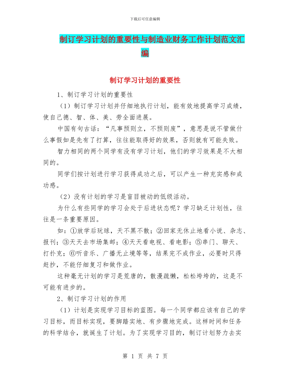 制订学习计划的重要性与制造业财务工作计划范文汇编.doc_第1页