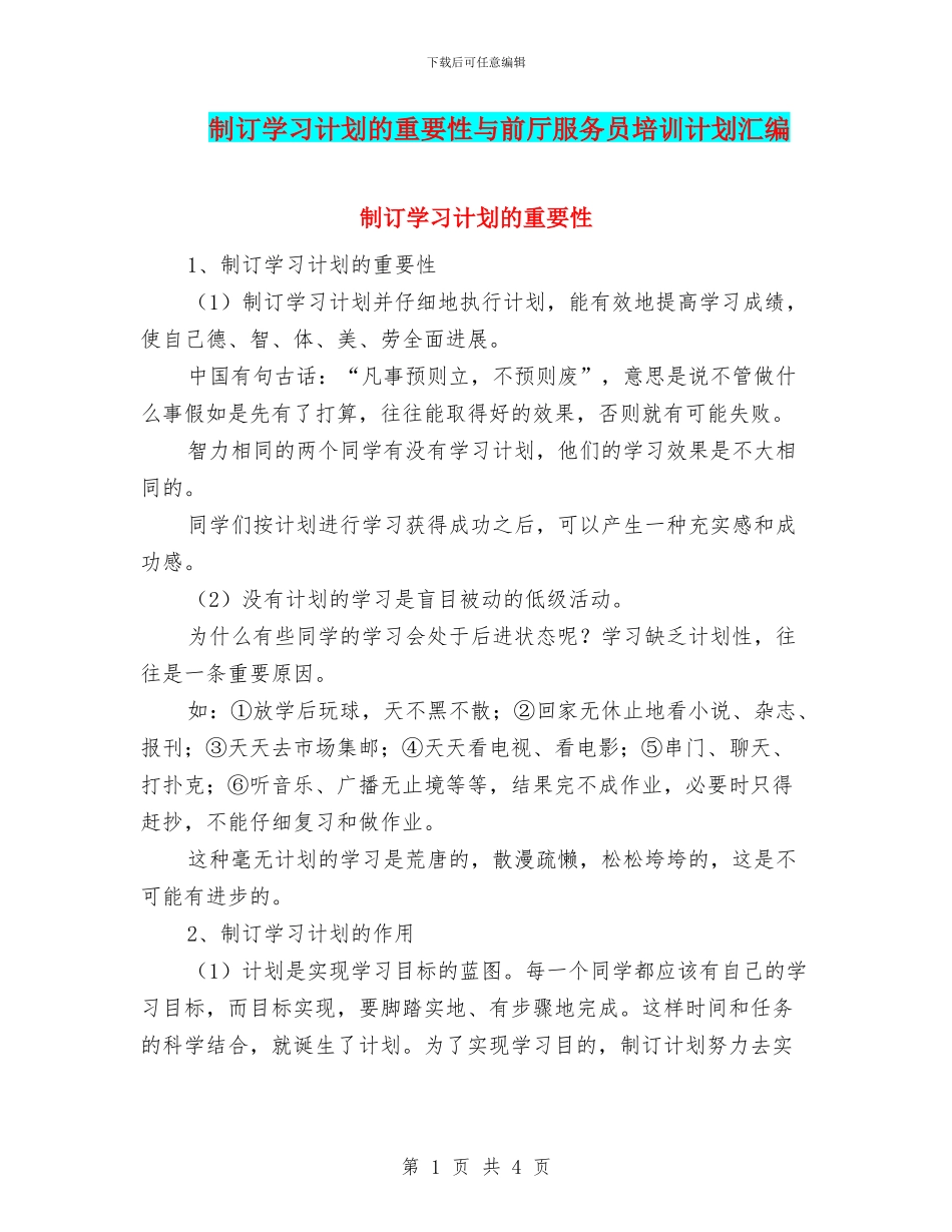 制订学习计划的重要性与前厅服务员培训计划汇编_第1页