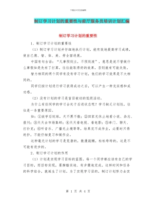 制订学习计划的重要性与前厅服务员培训计划汇编