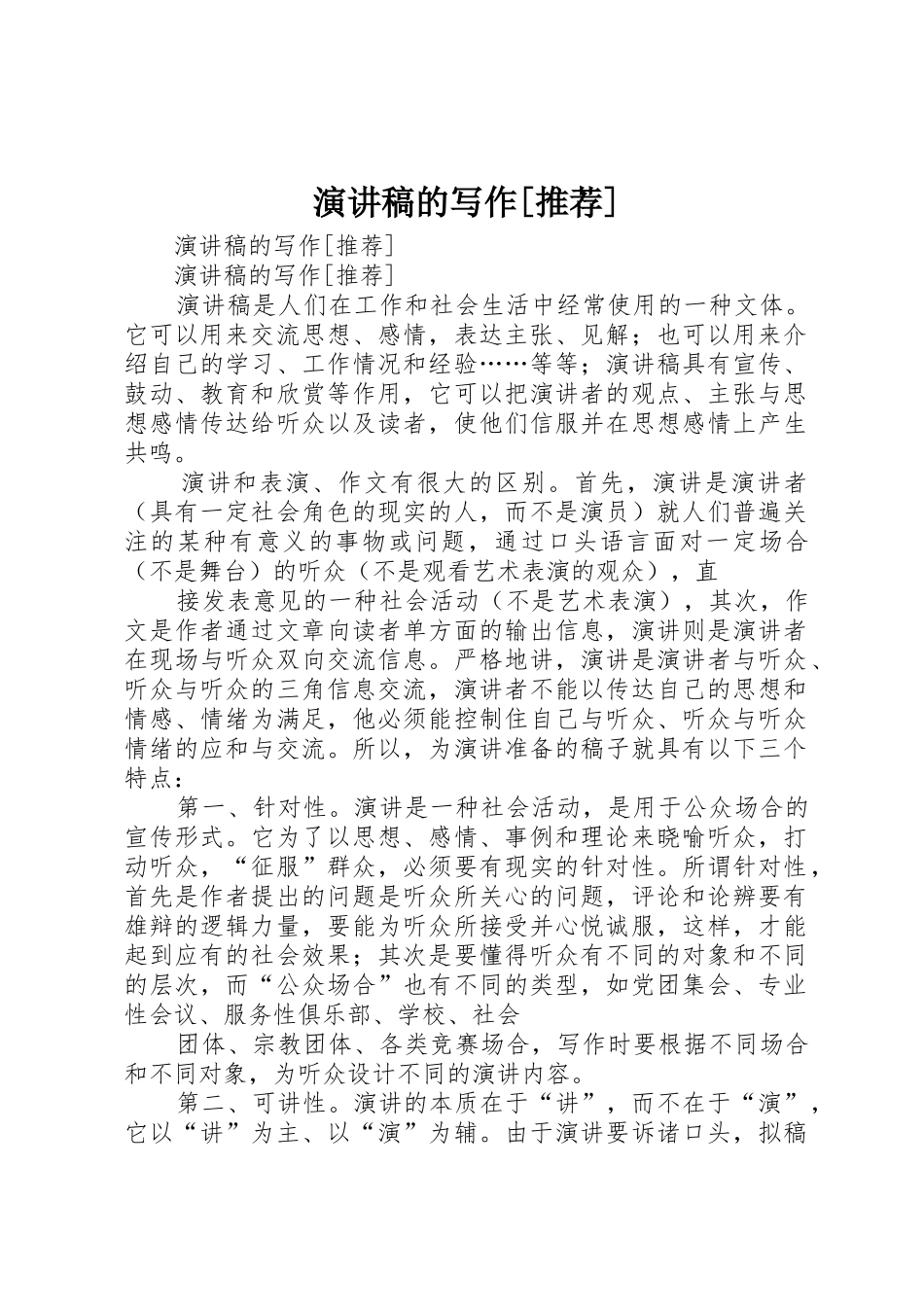 演讲稿的写作[推荐]_第1页