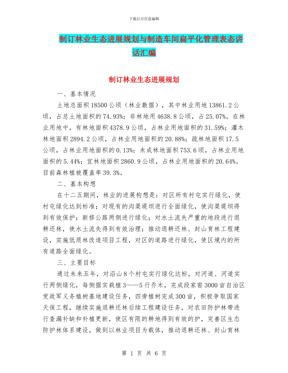 制订林业生态发展规划与制造车间扁平化管理表态讲话汇编_第1页