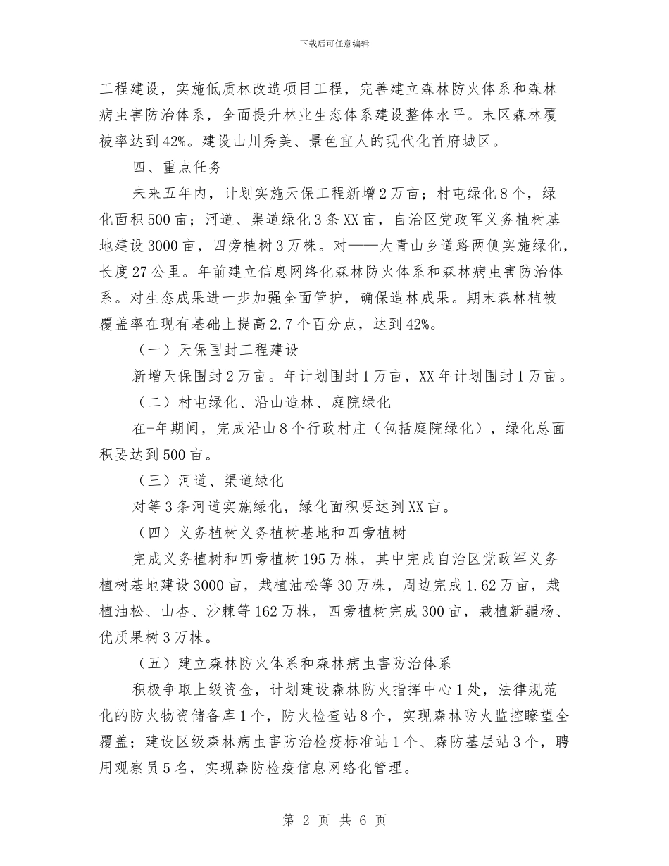 制订林业生态发展规划与制造车间扁平化管理表态讲话汇编_第2页