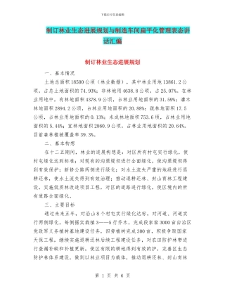 制订林业生态发展规划与制造车间扁平化管理表态讲话汇编