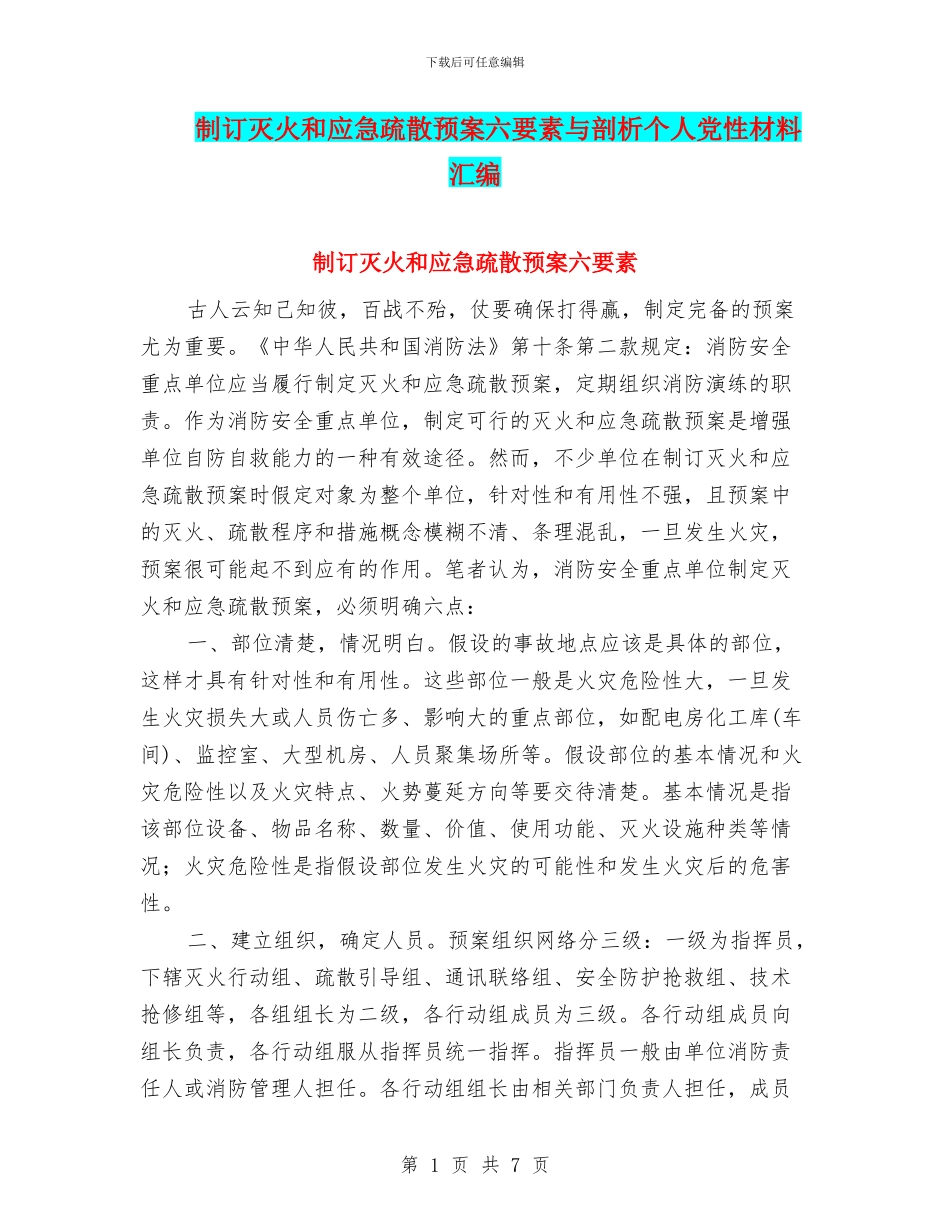 制订灭火和应急疏散预案六要素与剖析个人党性材料汇编_第1页