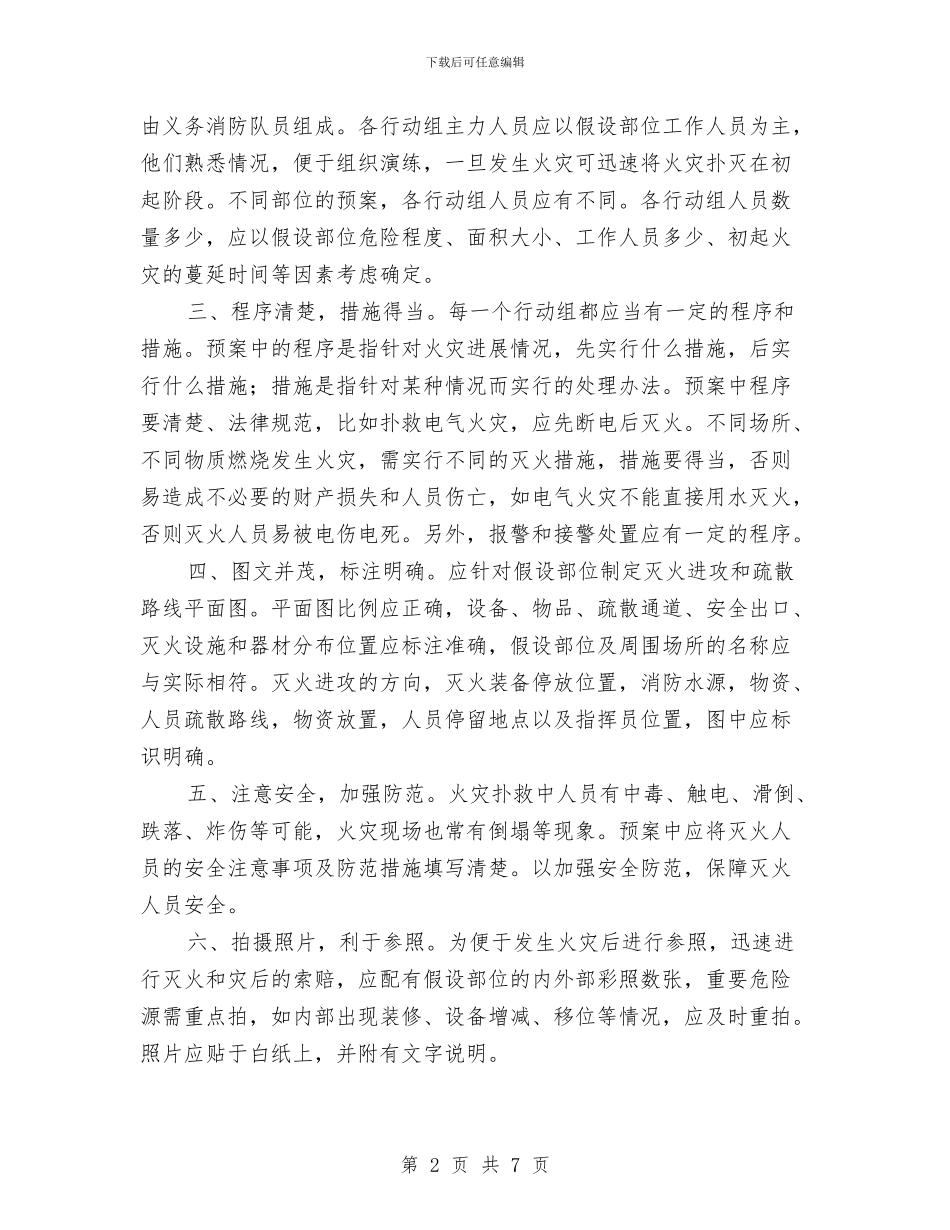 制订灭火和应急疏散预案六要素与剖析个人党性材料汇编_第2页