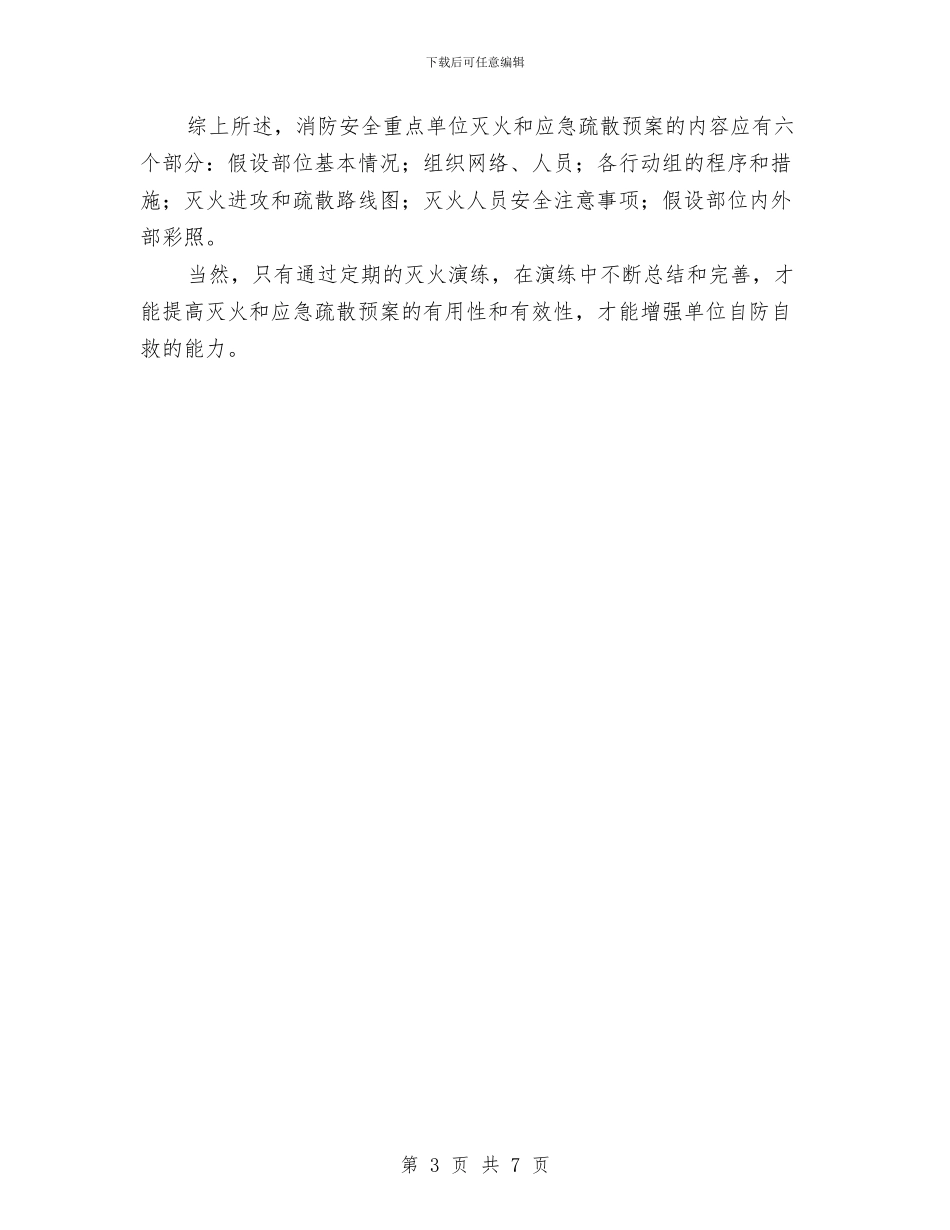 制订灭火和应急疏散预案六要素与剖析个人党性材料汇编_第3页