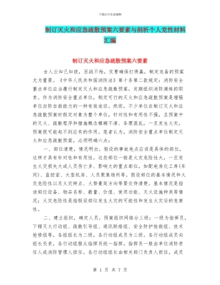 制订灭火和应急疏散预案六要素与剖析个人党性材料汇编
