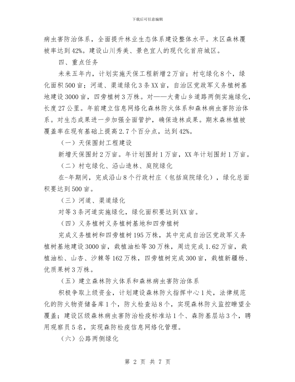 制订林业生态发展规划与前台接待领班演讲稿汇编_第2页