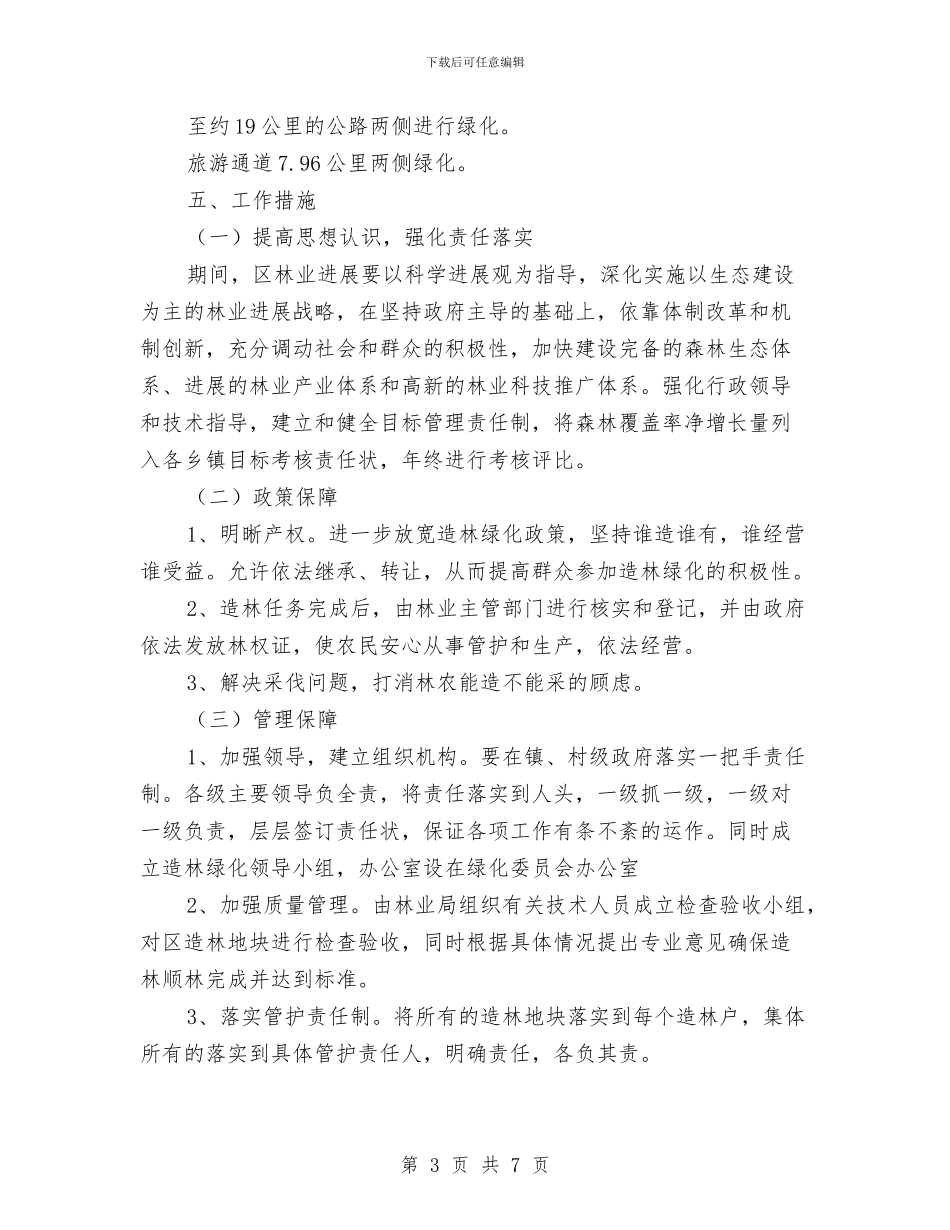 制订林业生态发展规划与前台接待领班演讲稿汇编_第3页