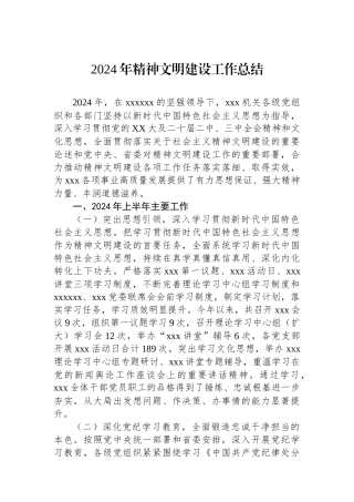 2024年精神文明建设工作总结