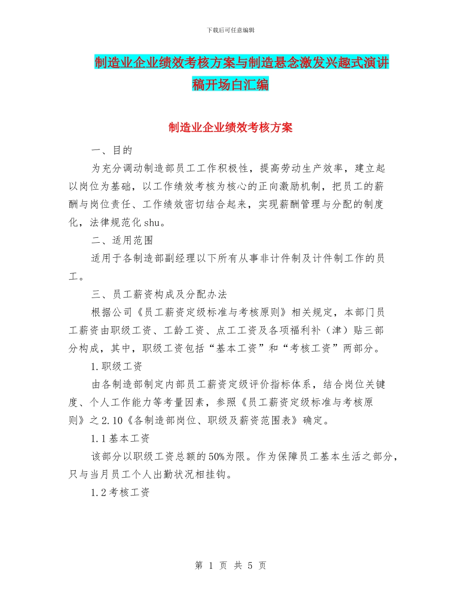 制造业企业绩效考核方案与制造悬念激发兴趣式演讲稿开场白汇编_第1页