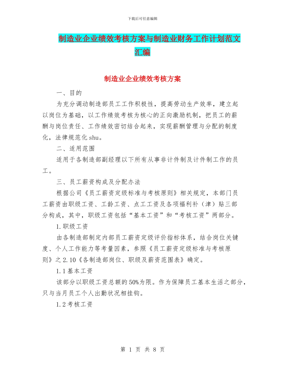 制造业企业绩效考核方案与制造业财务工作计划范文汇编_第1页