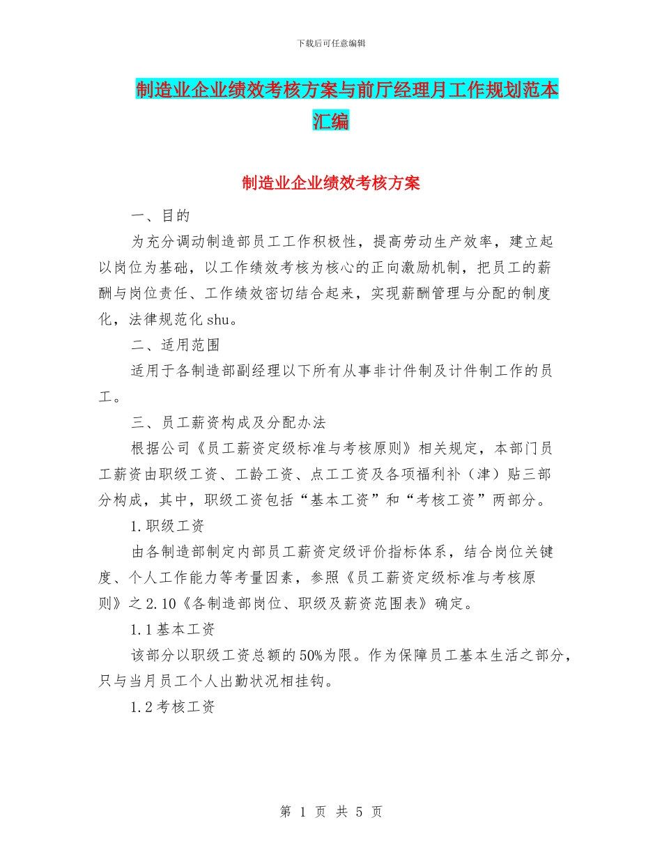 制造业企业绩效考核方案与前厅经理月工作规划范本汇编_第1页