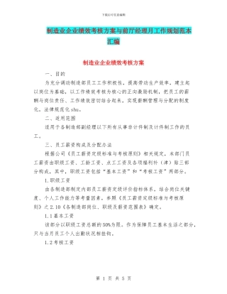 制造业企业绩效考核方案与前厅经理月工作规划范本汇编