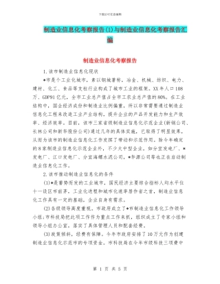 制造业信息化考察报告与制造业信息化考察报告汇编