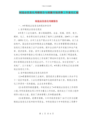 制造业信息化考察报告与刺激市场消费工作意见汇编