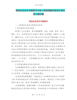 制造业信息化考察报告与前三季度城镇化建设汇报材料3篇汇编