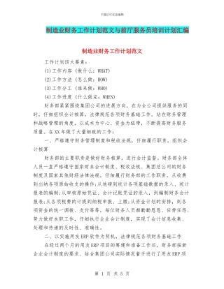 制造业财务工作计划范文与前厅服务员培训计划汇编