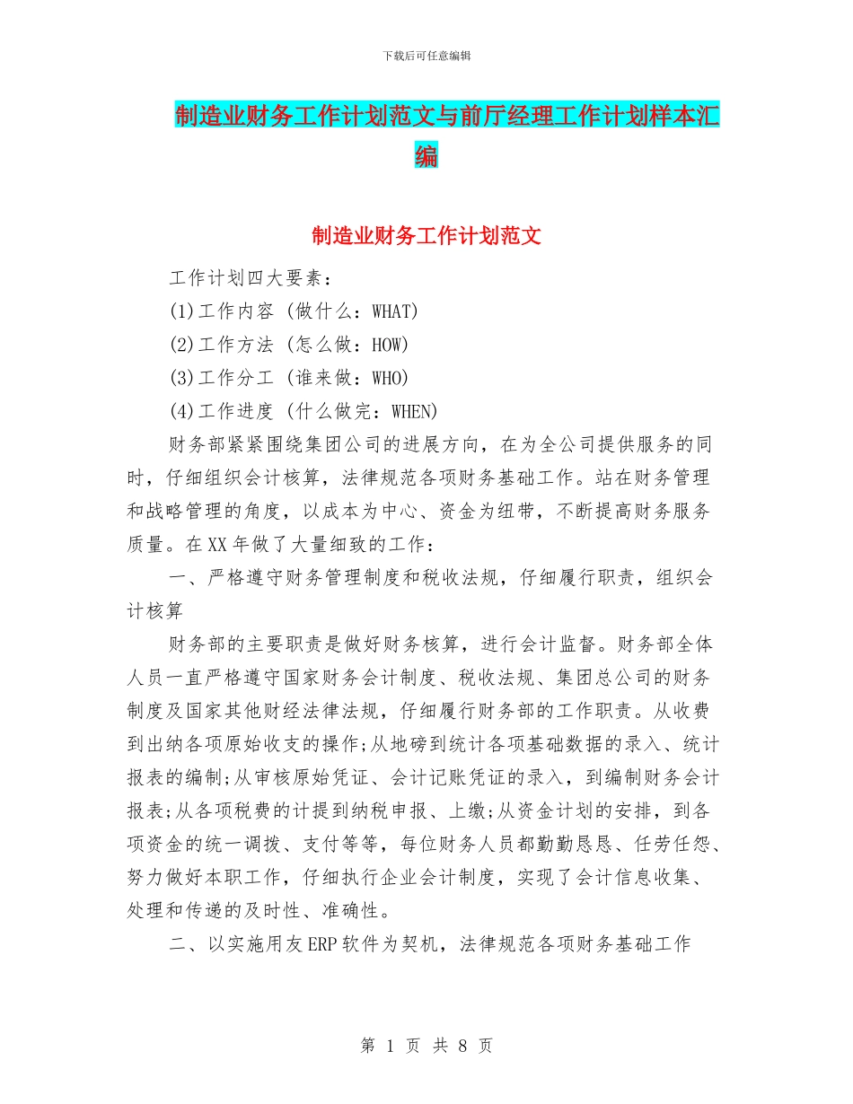 制造业财务工作计划范文与前厅经理工作计划样本汇编_第1页
