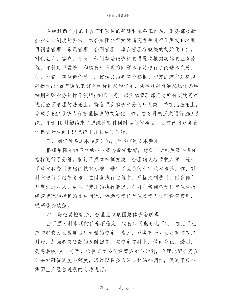 制造业财务工作计划范文与前厅经理工作计划样本汇编_第2页