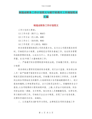 制造业财务工作计划范文与前厅经理月工作规划范本汇编
