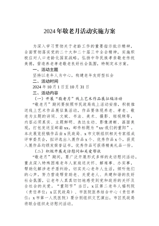 2024年敬老月活动实施方案