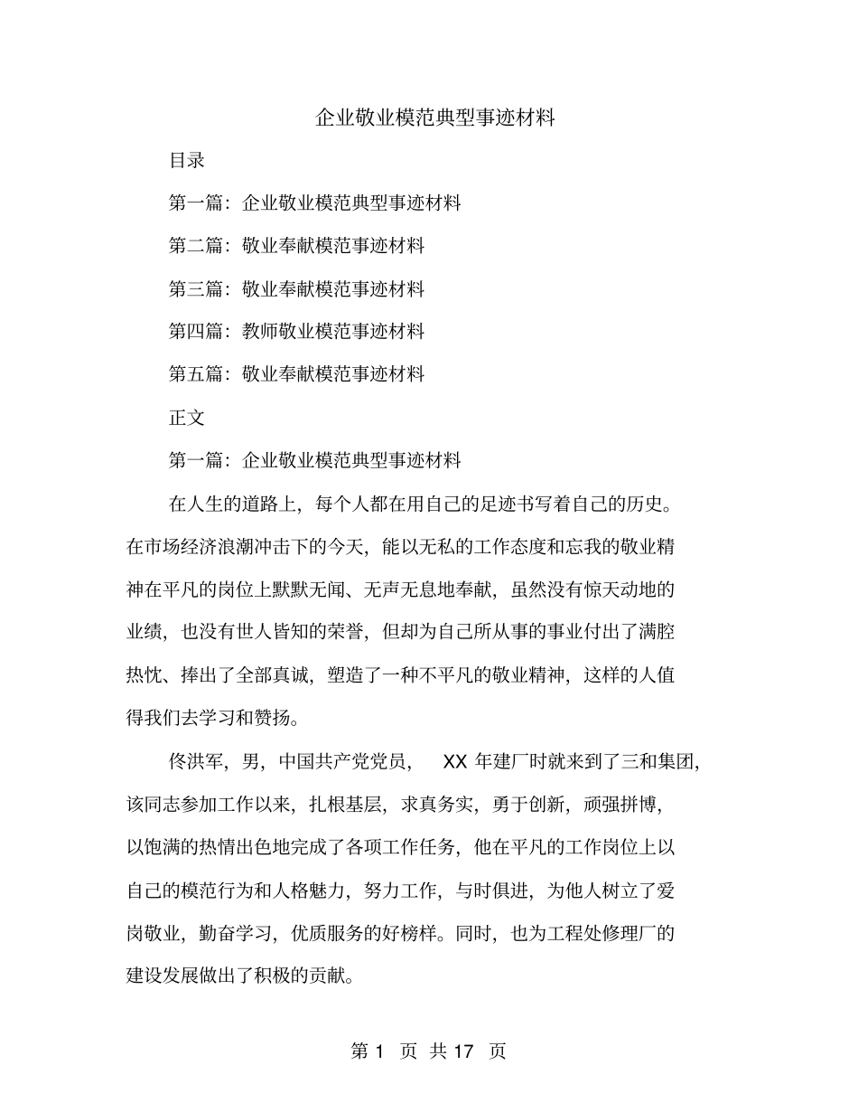 企业敬业模范典型事迹材料_第1页