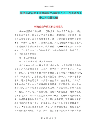制造企业年度工作总结范文与前九个月工作总结及下步工作安排汇编