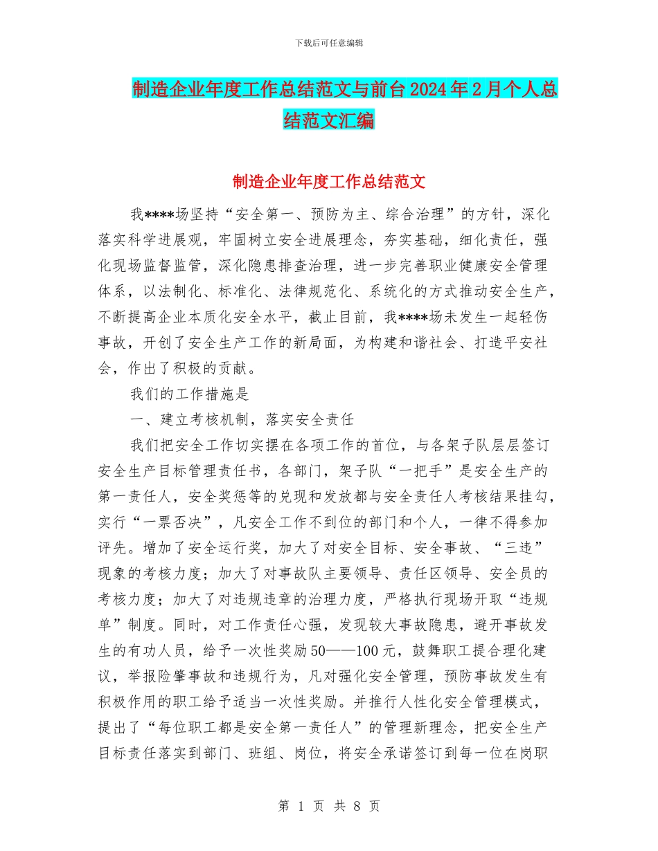 制造企业年度工作总结范文与前台2024年2月个人总结范文汇编_第1页