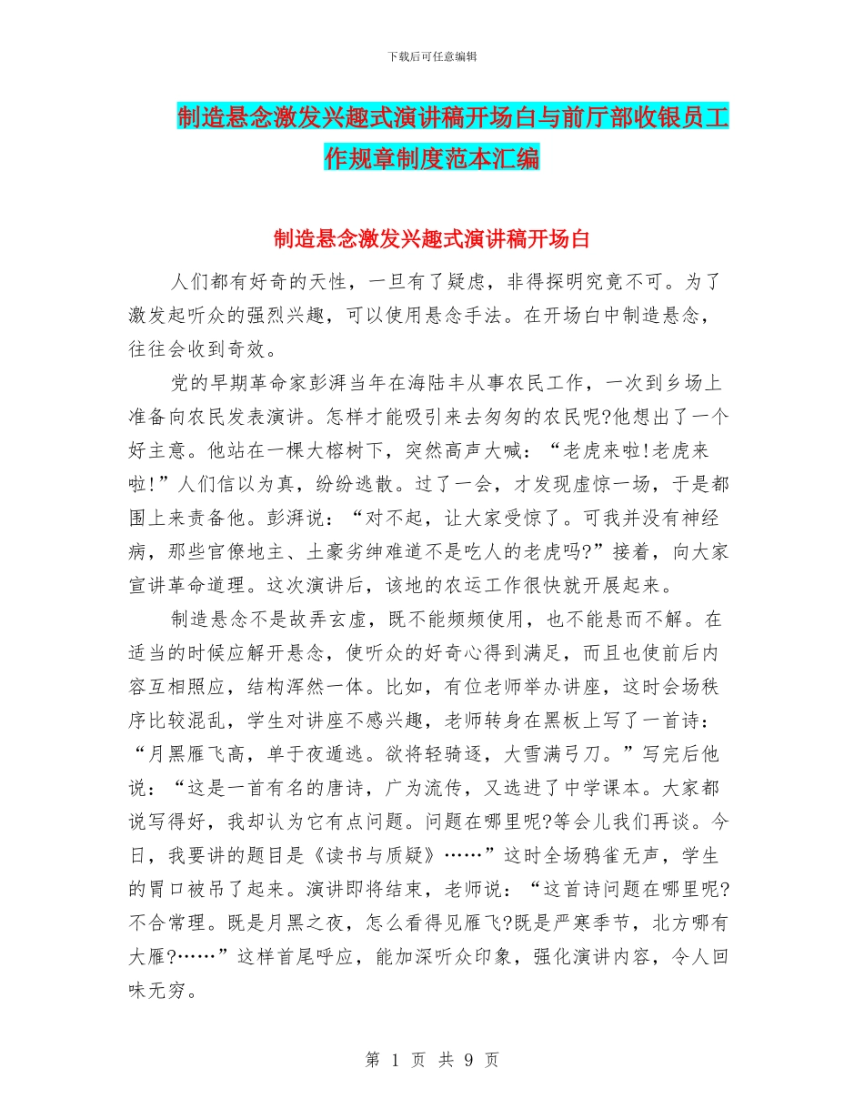 制造悬念激发兴趣式演讲稿开场白与前厅部收银员工作规章制度范本汇编_第1页