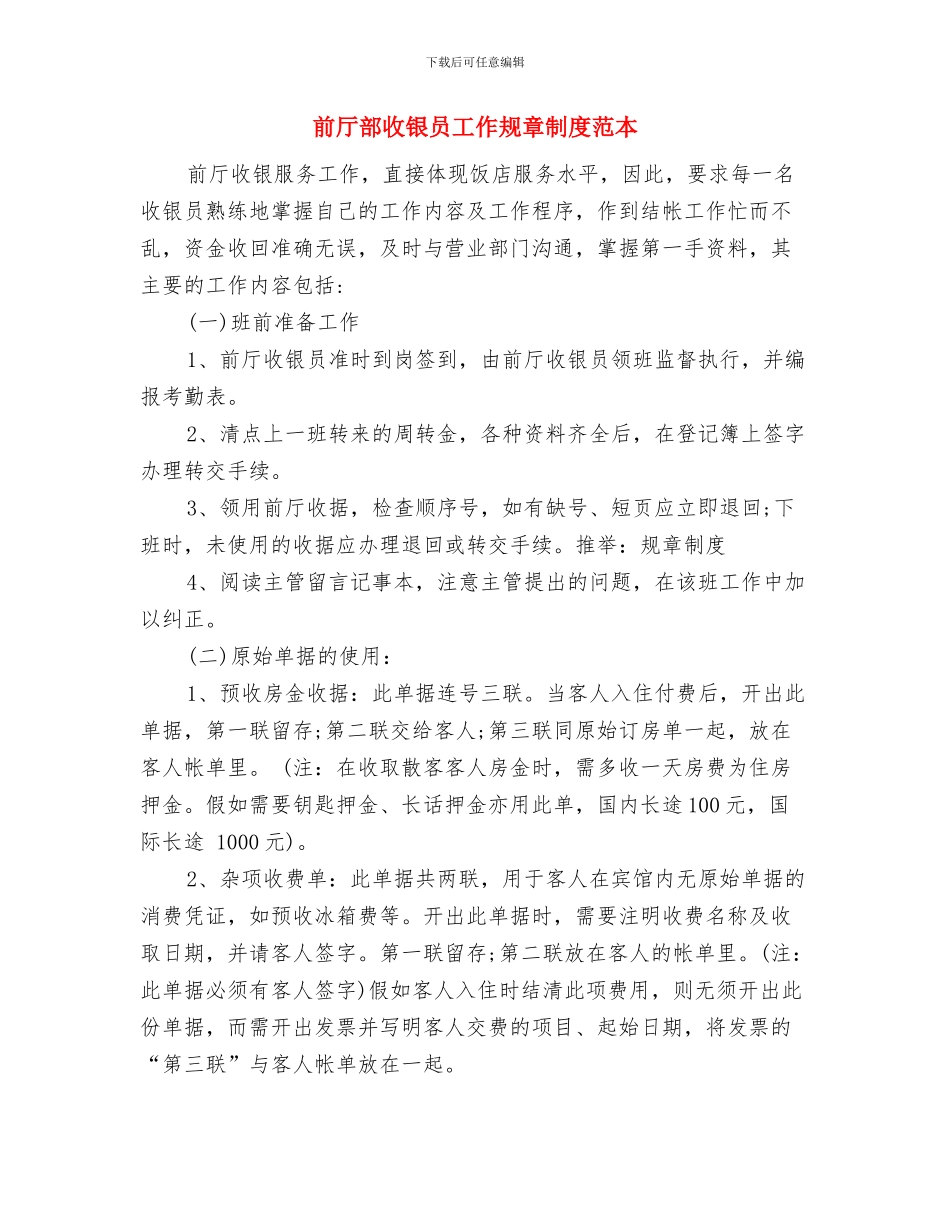 制造悬念激发兴趣式演讲稿开场白与前厅部收银员工作规章制度范本汇编_第2页
