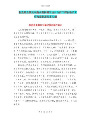制造悬念激发兴趣式演讲稿开场白与前厅部收银员工作规章制度范本汇编