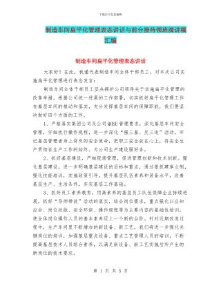 制造车间扁平化管理表态讲话与前台接待领班演讲稿汇编