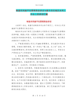 制造车间扁平化管理表态讲话与副专员在地区水利工作会上的讲话汇编