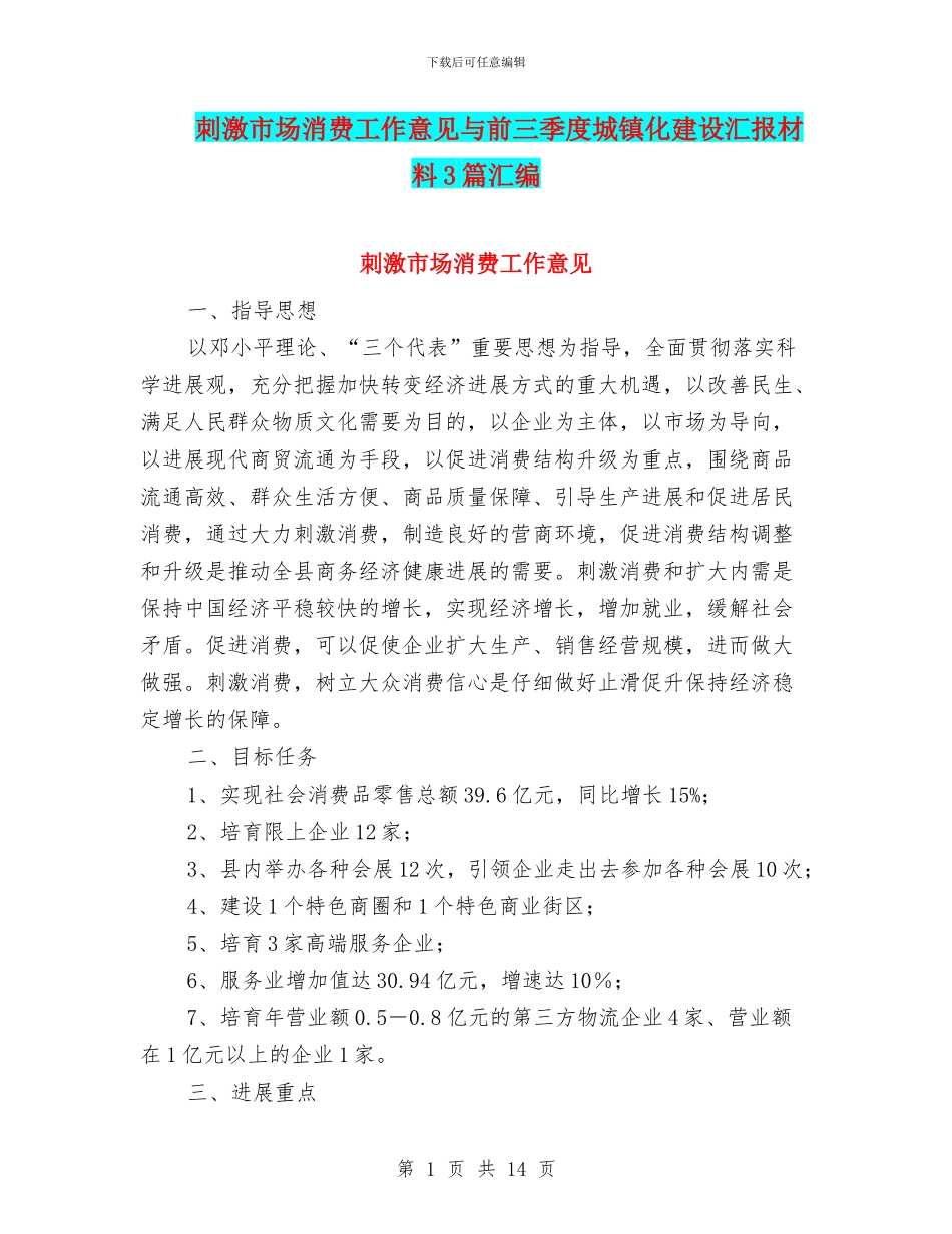 刺激市场消费工作意见与前三季度城镇化建设汇报材料3篇汇编_第1页