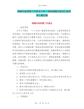 刺激市场消费工作意见与前三季度城镇化建设汇报材料3篇汇编