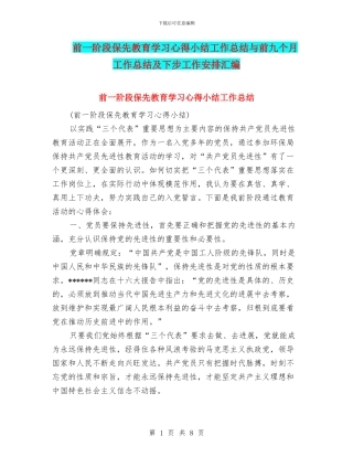 前一阶段保先教育学习心得小结工作总结与前九个月工作总结及下步工作安排汇编