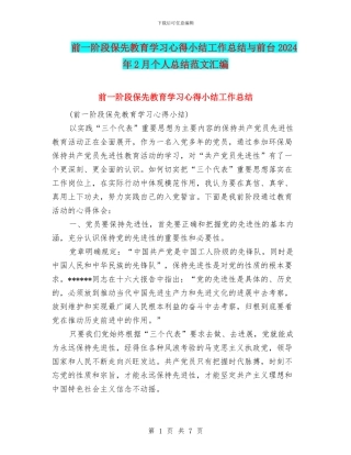 前一阶段保先教育学习心得小结工作总结与前台2024年2月个人总结范文汇编