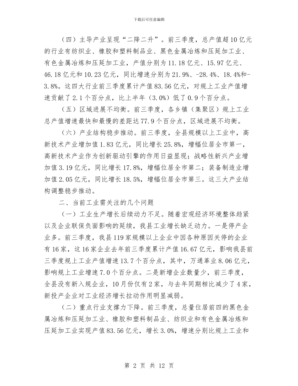 前三季度工业经济调查报告与前半年工作总结汇编_第2页