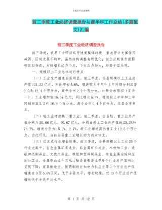 前三季度工业经济调查报告与前半年工作总结汇编