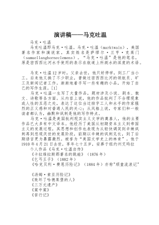 演讲稿——马克吐温