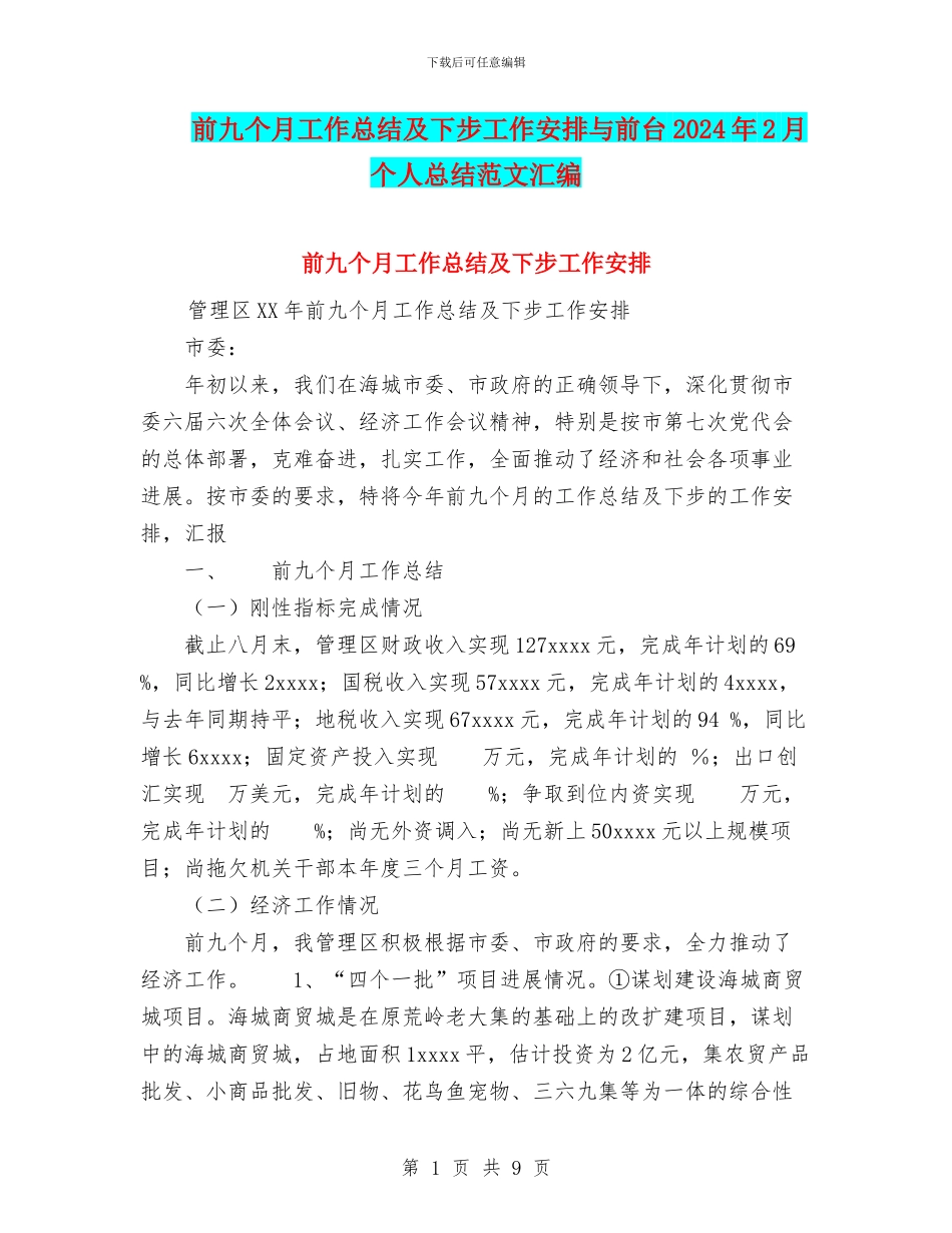 前九个月工作总结及下步工作安排与前台2024年2月个人总结范文汇编_第1页
