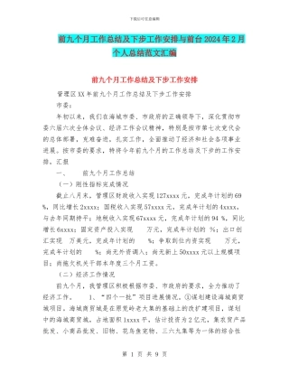 前九个月工作总结及下步工作安排与前台2024年2月个人总结范文汇编