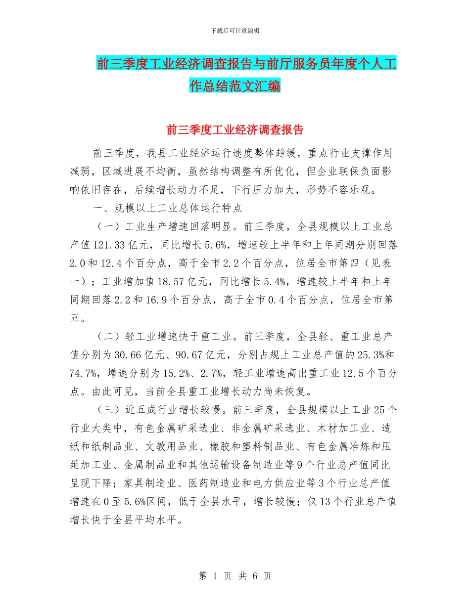 前三季度工业经济调查报告与前厅服务员年度个人工作总结范文汇编_第1页