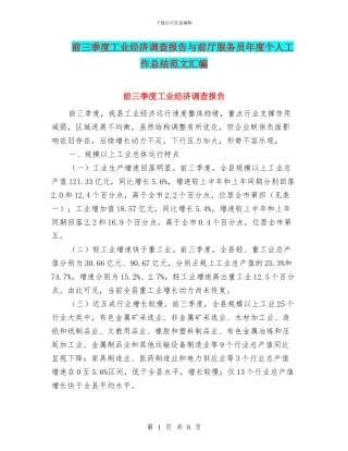 前三季度工业经济调查报告与前厅服务员年度个人工作总结范文汇编