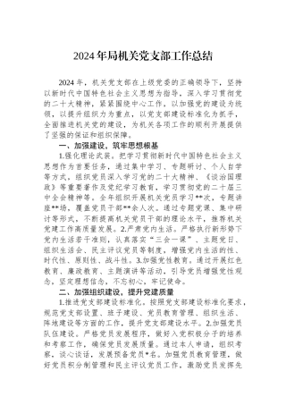 2024年局机关党支部工作总结