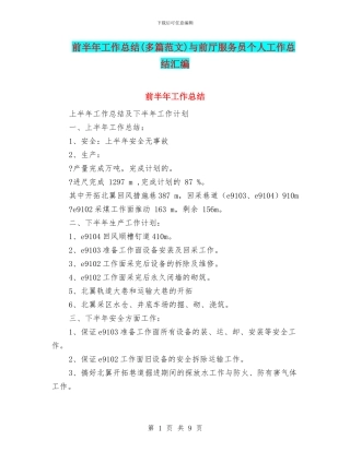 前半年工作总结与前厅服务员个人工作总结汇编