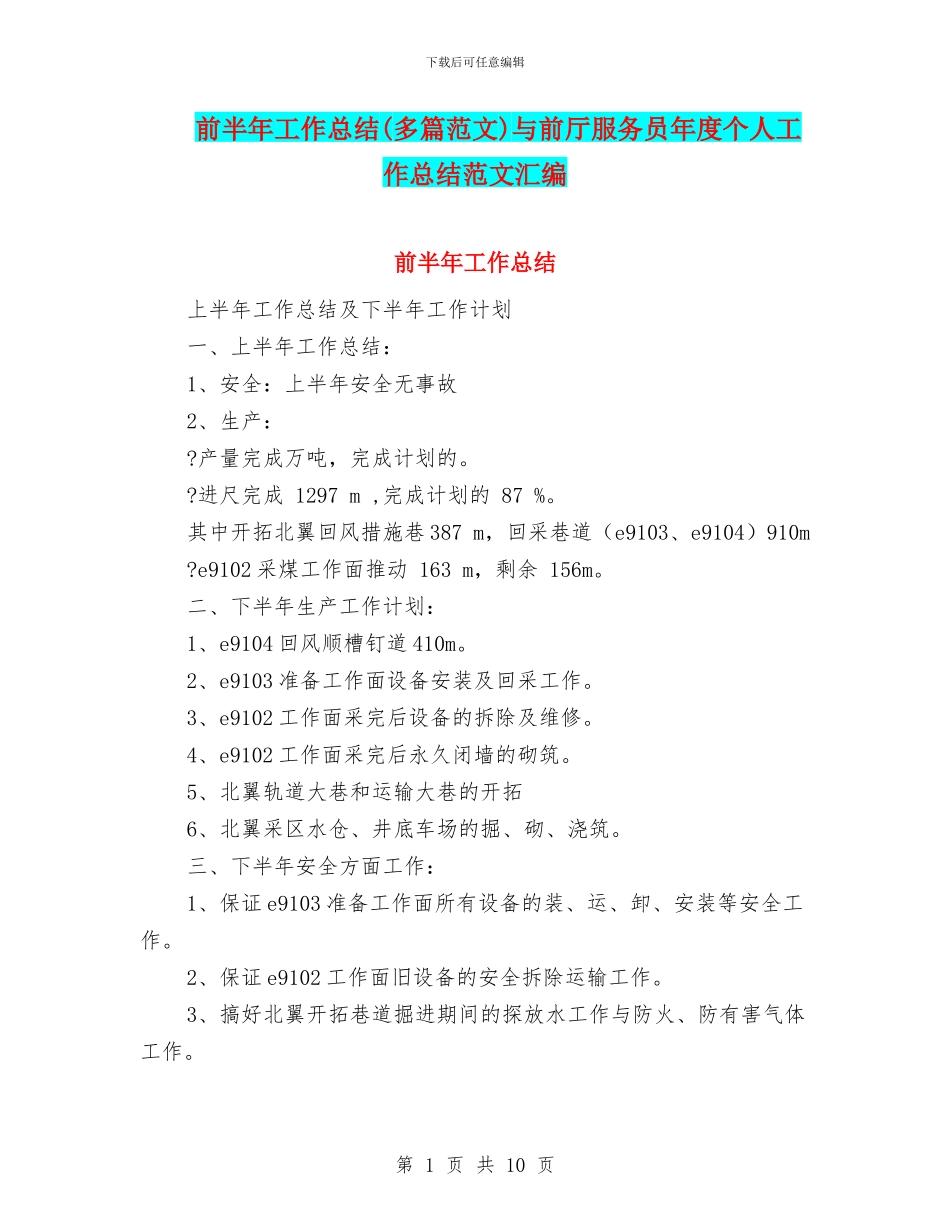 前半年工作总结与前厅服务员年度个人工作总结范文汇编_第1页
