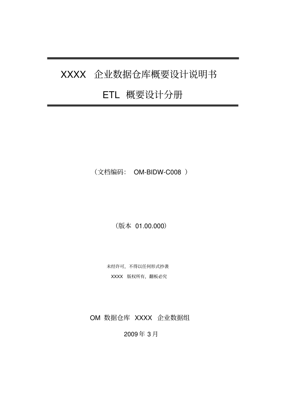 企业数据仓库概要设计说明书ETL概要设计分册_第1页