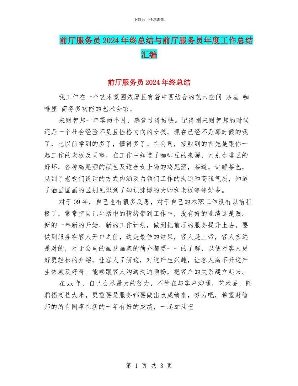 前厅服务员2024年终总结与前厅服务员年度工作总结汇编_第1页